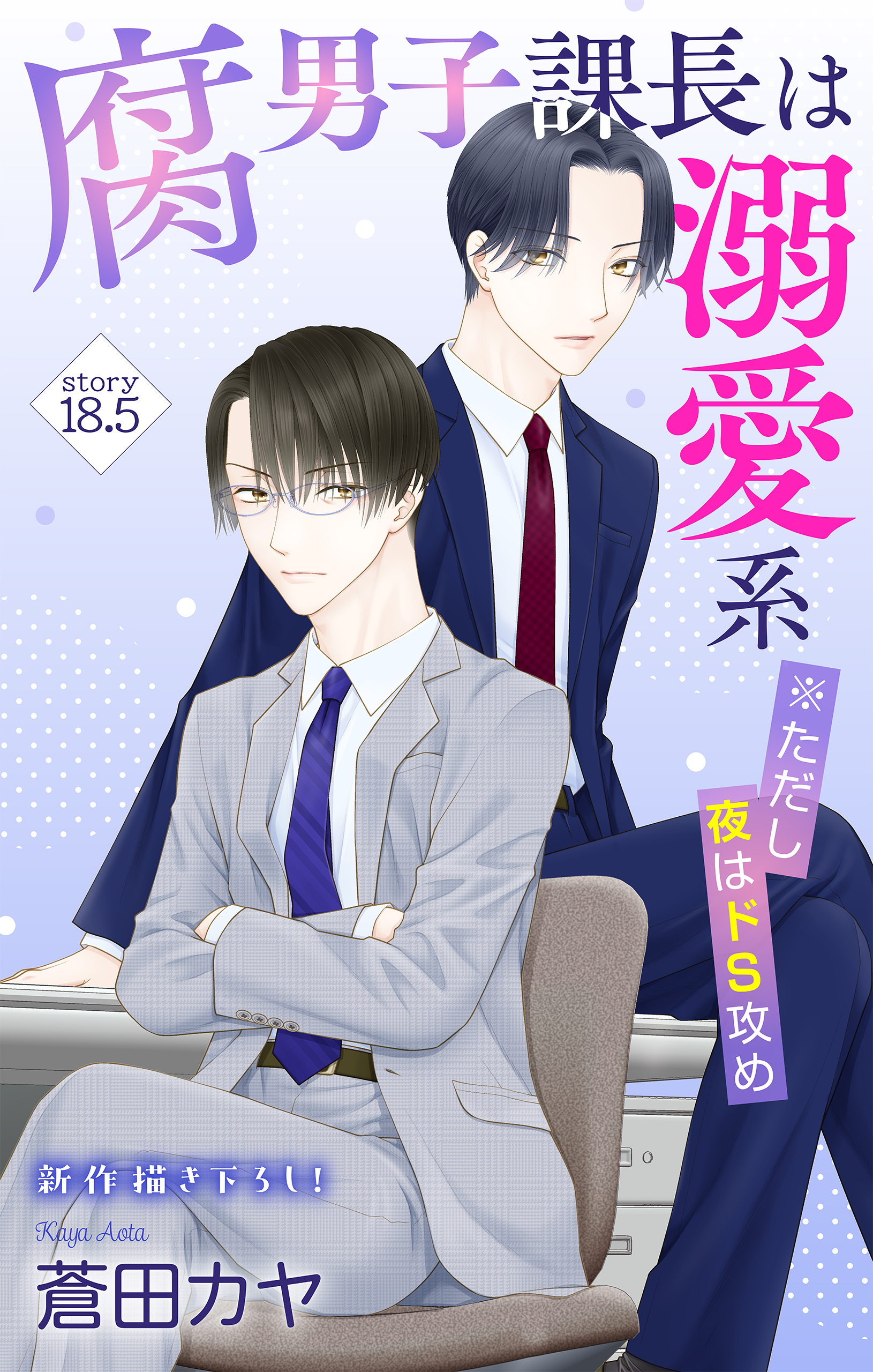 Love Jossie　腐男子課長は溺愛系 ※ただし夜はドS攻め