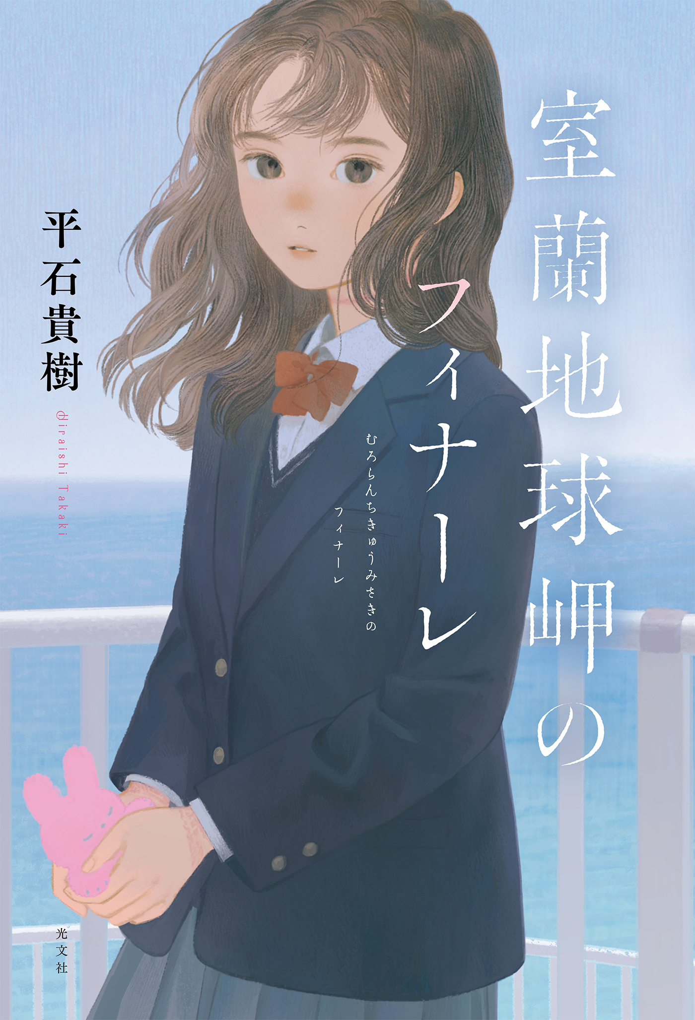 室蘭地球岬のフィナーレ