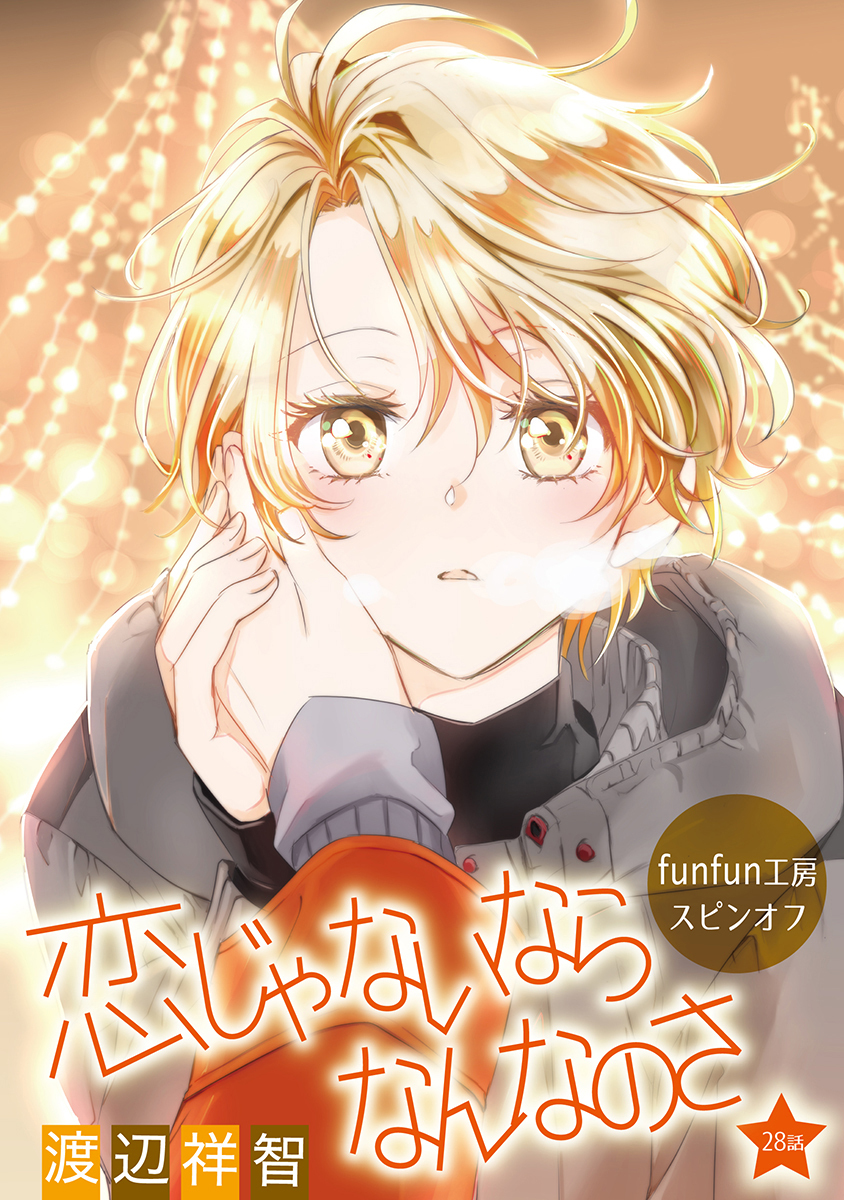 恋じゃないならなんなのさ［ばら売り］第28話