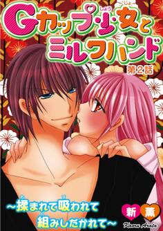 Gカップ少女とミルクハンド~揉まれて吸われて組みしだかれて~【分冊版】