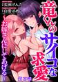 竜くんのサイコな求愛 ~お嫁さんにしてあげる~(分冊版) 【第19話】