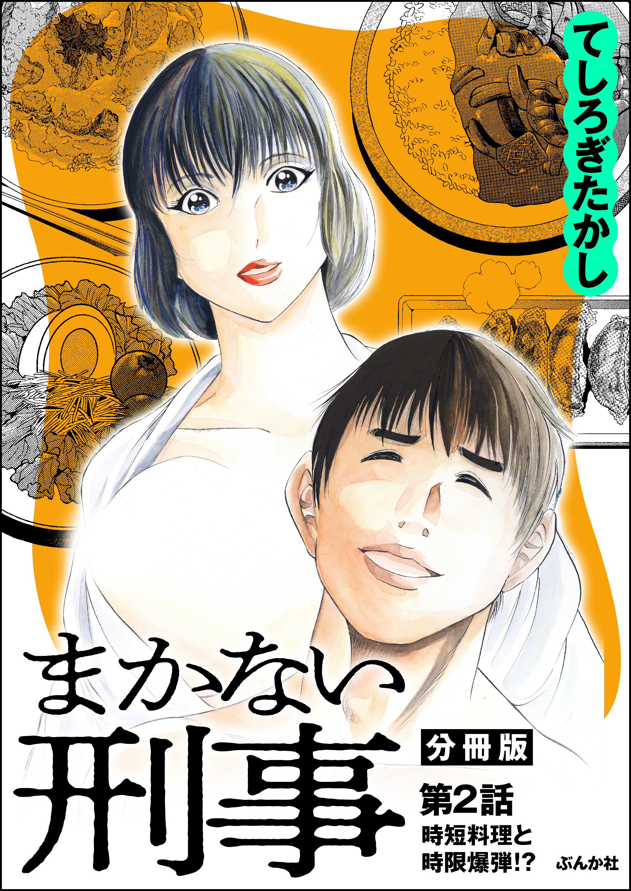 まかない刑事（分冊版）　【第2話】