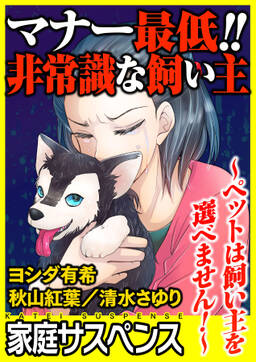 マナー最低 非常識な飼い主 ペットは飼い主を選べません 無料 試し読みなら Amebaマンガ 旧 読書のお時間です マナー最低 非常識な飼い主 ペットは飼い主を選べません 無料 試し読みなら Amebaマンガ 旧 読書のお時間です