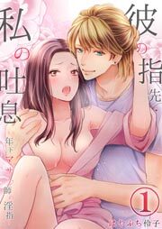 彼の指先・私の吐息～年下マッサージ師の淫指～1