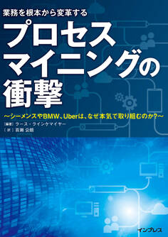 プロセスマイニングの衝撃 ~シーメンスやBMW、Uberは、なぜ本気で取り組むのか~