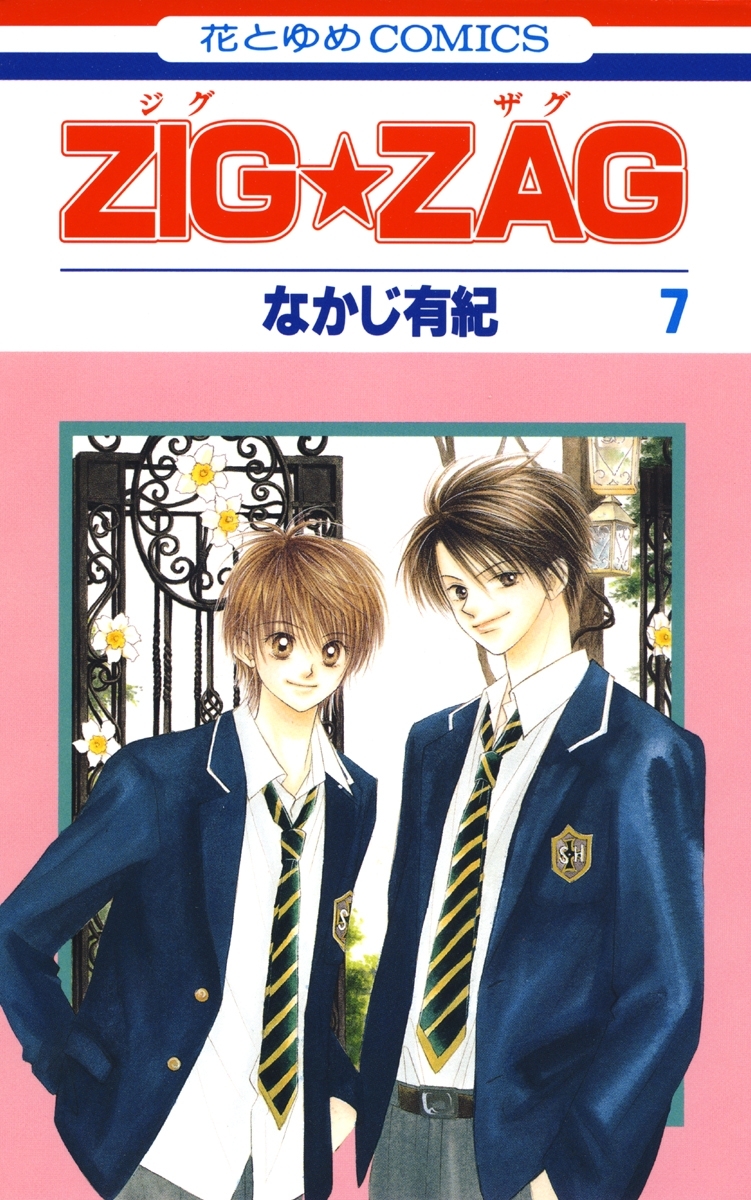 ZIG☆ZAG（７）