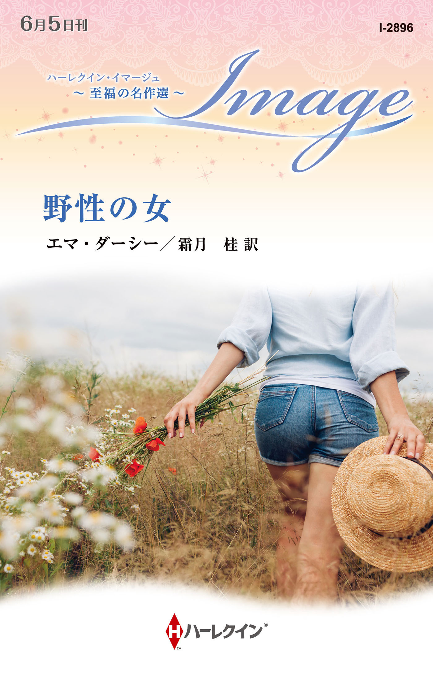 野性の女【ハーレクイン・イマージュ版】