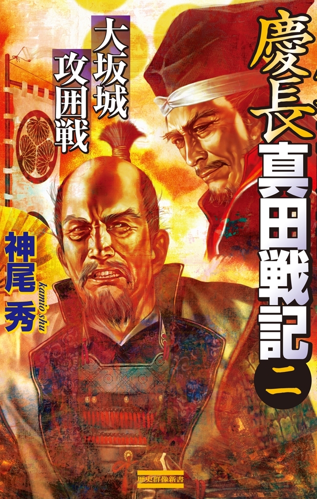 慶長真田戦記2　大坂城攻囲戦