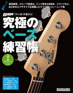 究極のベース練習帳(大型増強版)