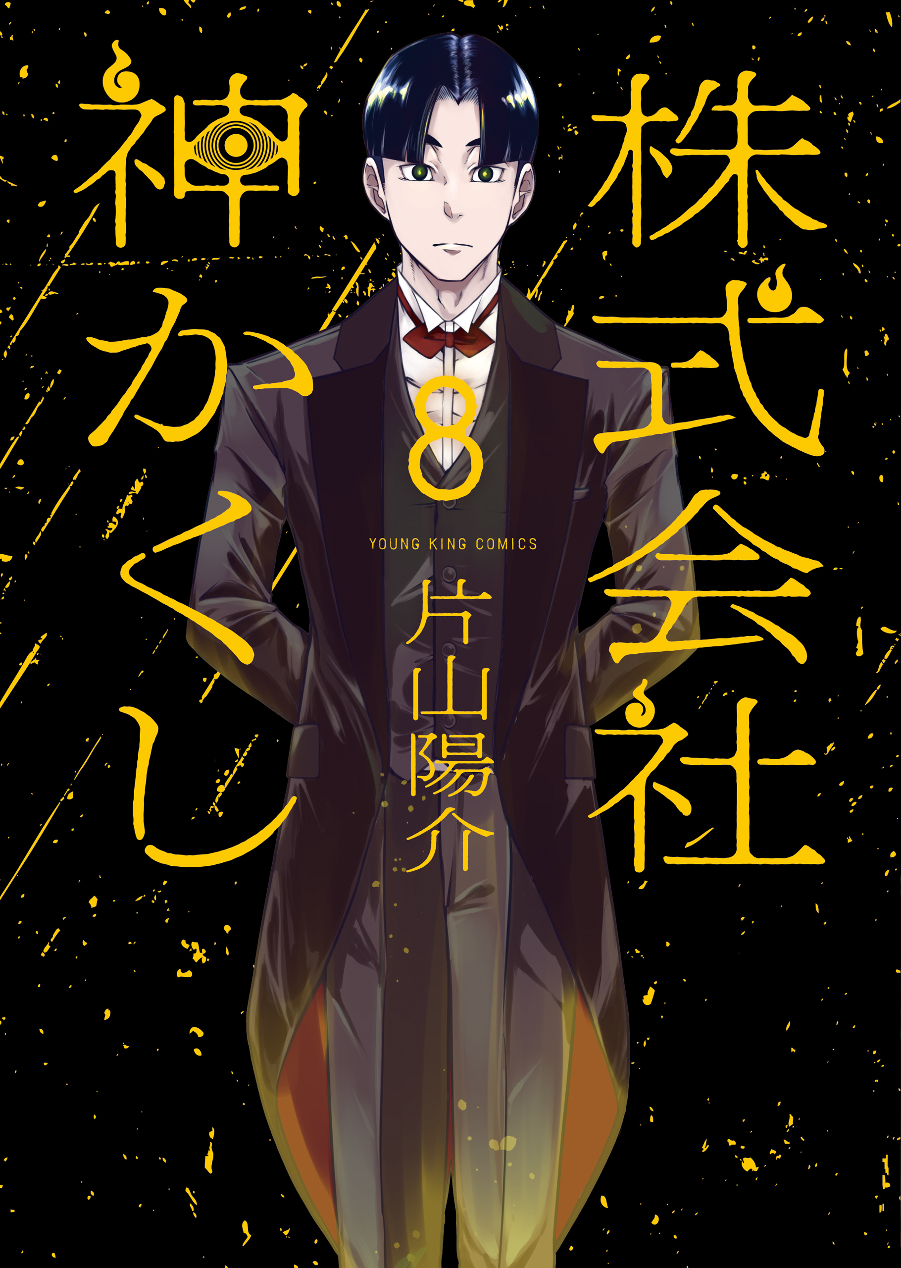 株式会社 神かくし（８）