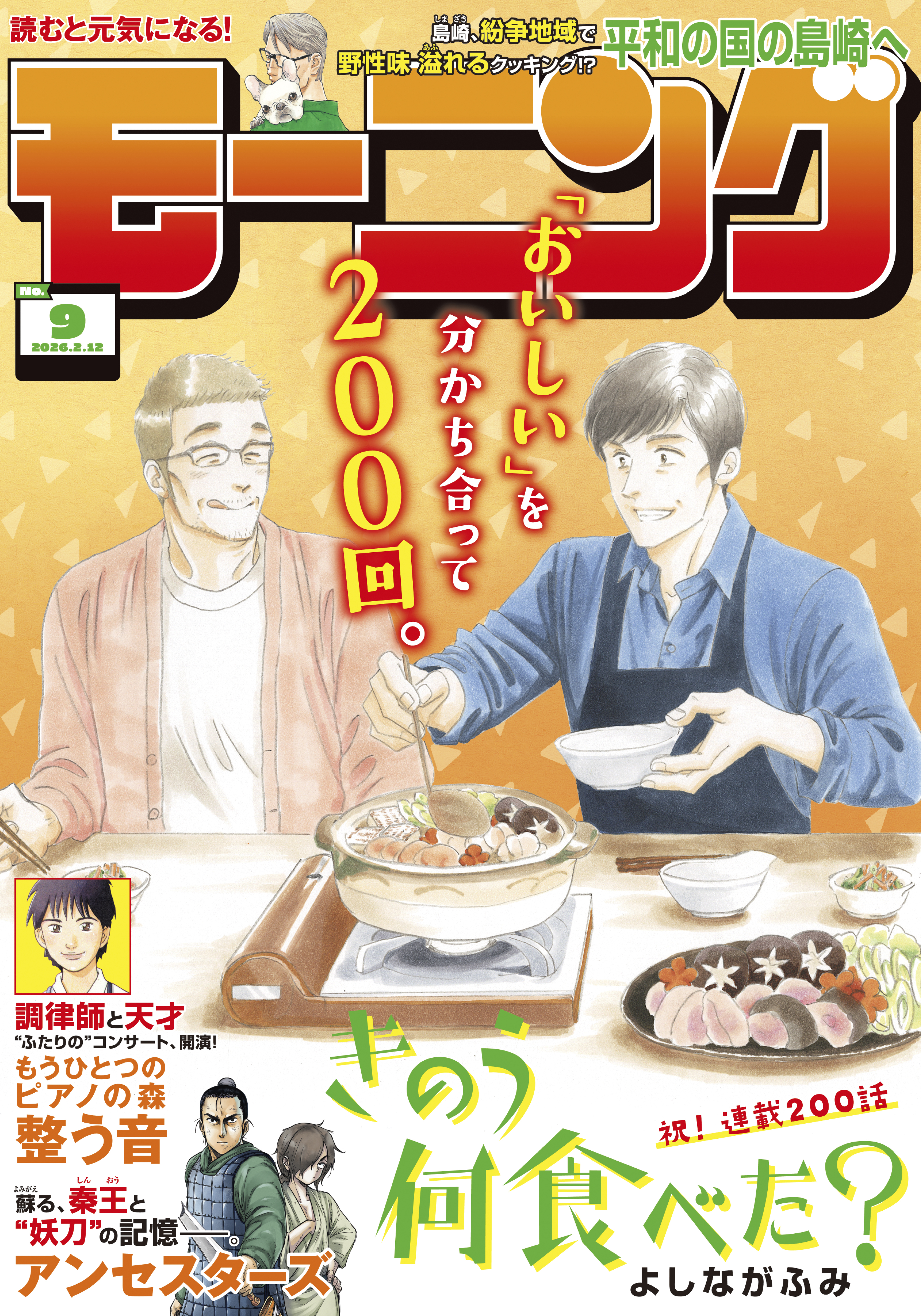 モーニング　2026年9号 [2026年1月29日発売]