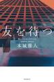 友を待つ
