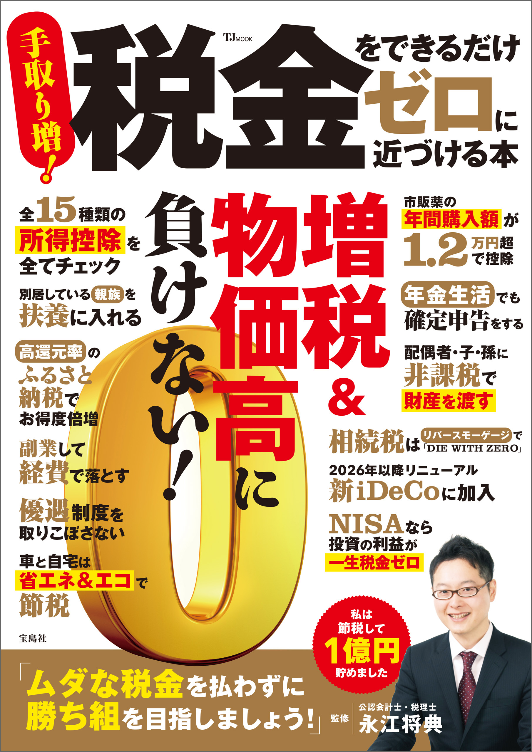 税金をできるだけゼロに近づける本