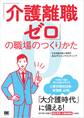 「介護離職ゼロ」の職場のつくりかた