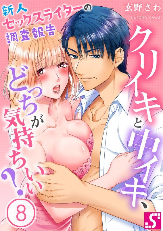 ｸﾘｲｷと中ｲｷ､どっちが気持ちいい?～新人ｾｯｸｽﾗｲﾀｰの調査報告(8)