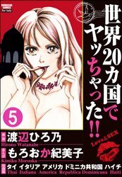 世界20カ国でヤッちゃった！！（分冊版）　【第5話】