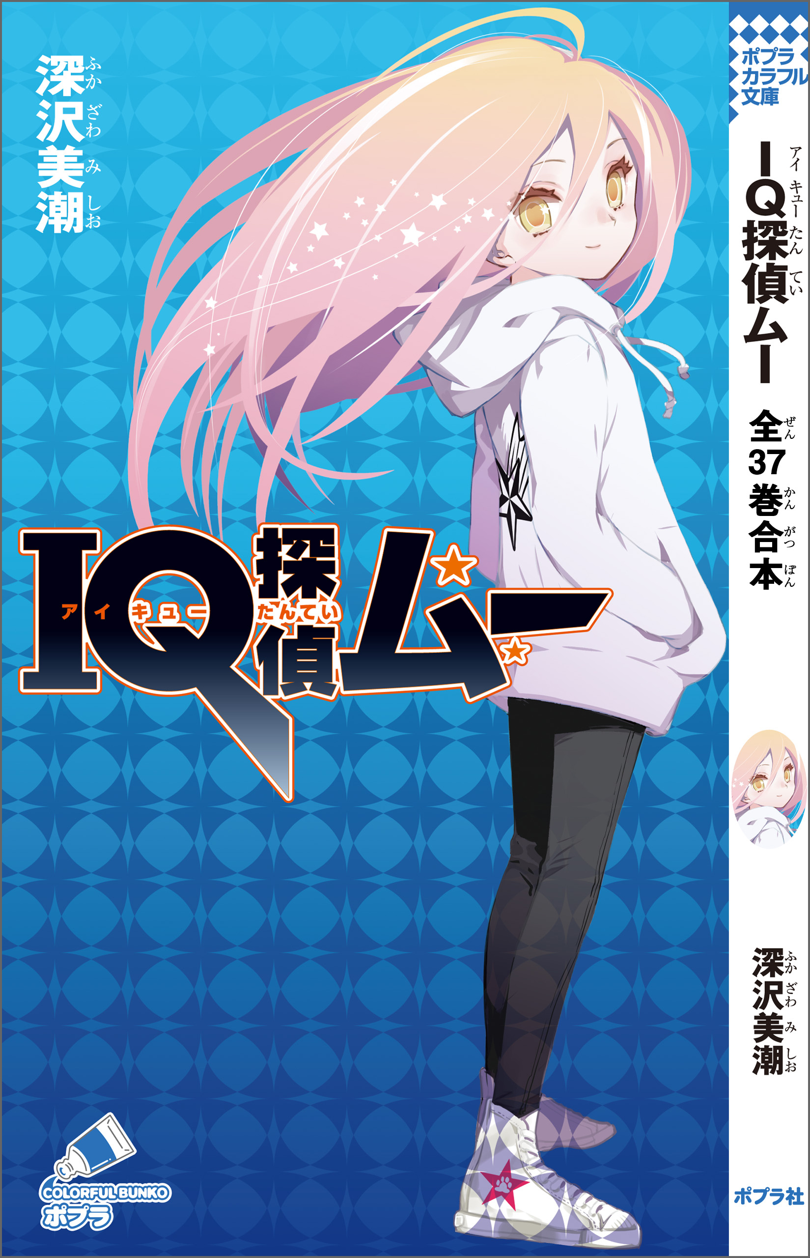 ＩＱ探偵ムー　全３７巻合本