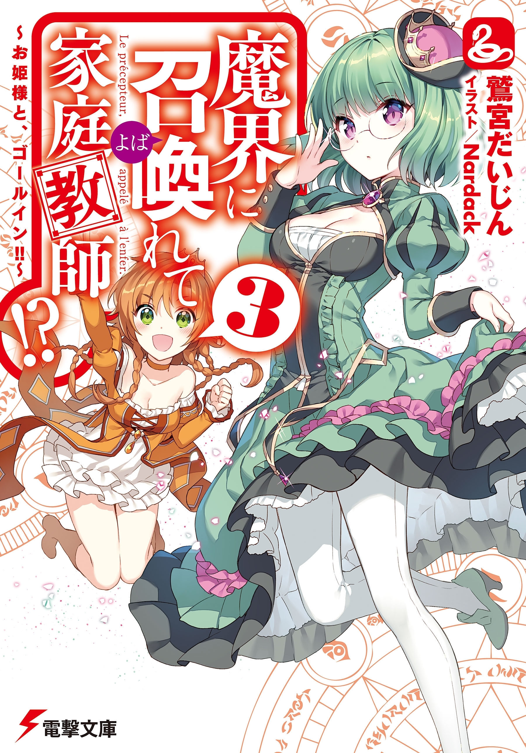 魔界に召喚れて家庭教師!?