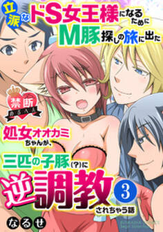 【禁断めるへん】立派なドS女王様になるためにM豚探しの旅に出た処女オオカミちゃんが、三匹の子豚(?)に逆調教されちゃう話(分冊版)立派なM豚ゲットだぜ!? 【第3話】