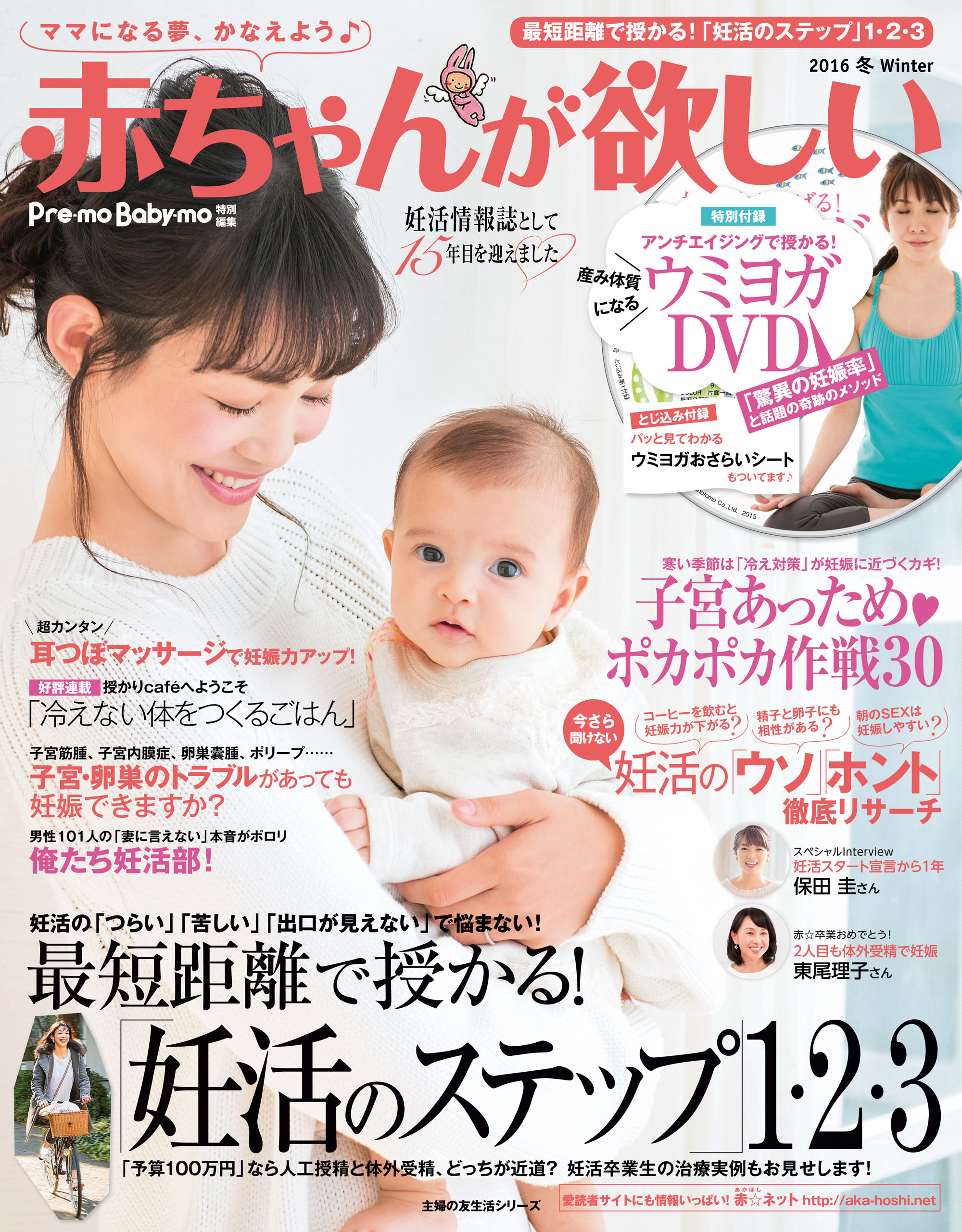赤ちゃんが欲しい　２０１６　冬