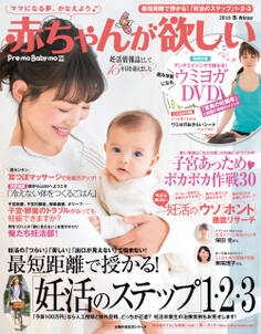 赤ちゃんが欲しい 2016 冬