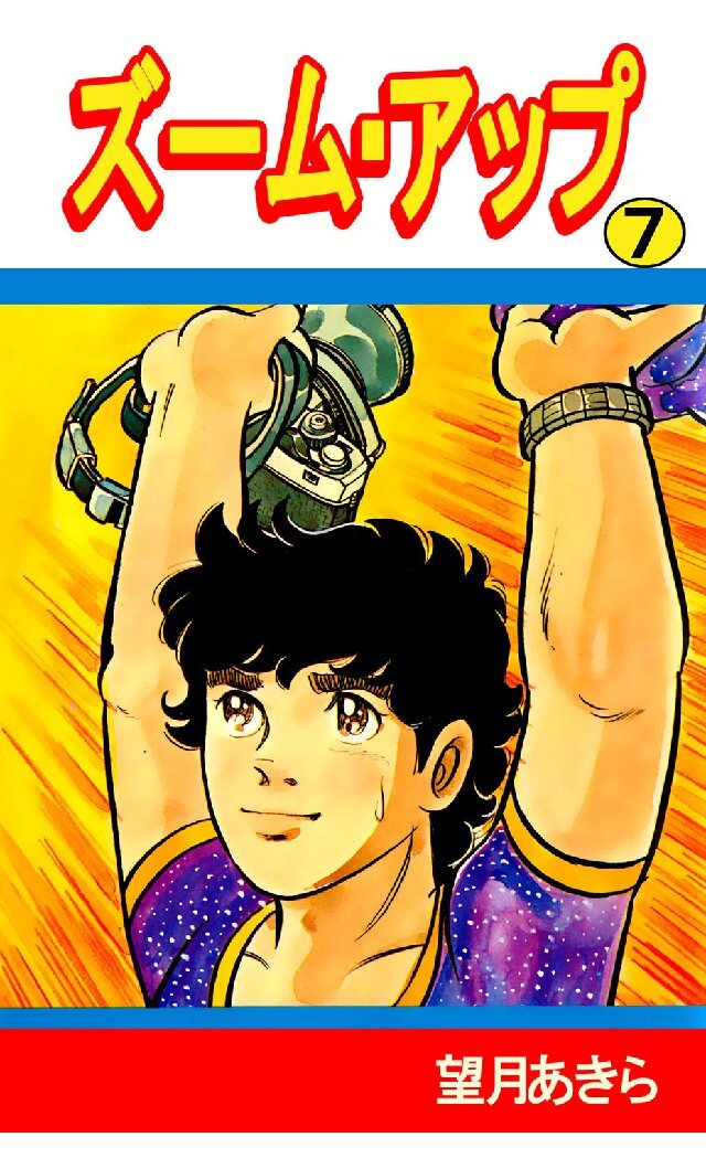 ズーム･アップ 7巻