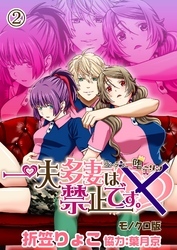 一夫多妻は禁止です。～ランデブー堕ーリン～【モノクロ版】2話