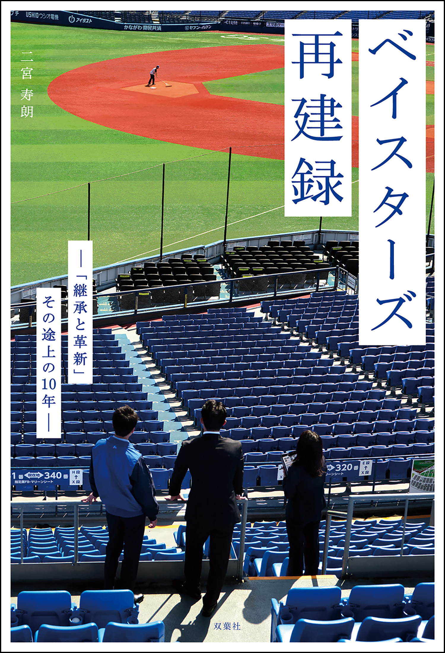 ベイスターズ再建録 ―「継承と革新」その途上の10年―