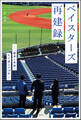 ベイスターズ再建録 ―「継承と革新」その途上の10年―