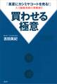 「真夏にカシミヤコートを売る!」スゴ腕販売員の実戦術!! 買わせる極意