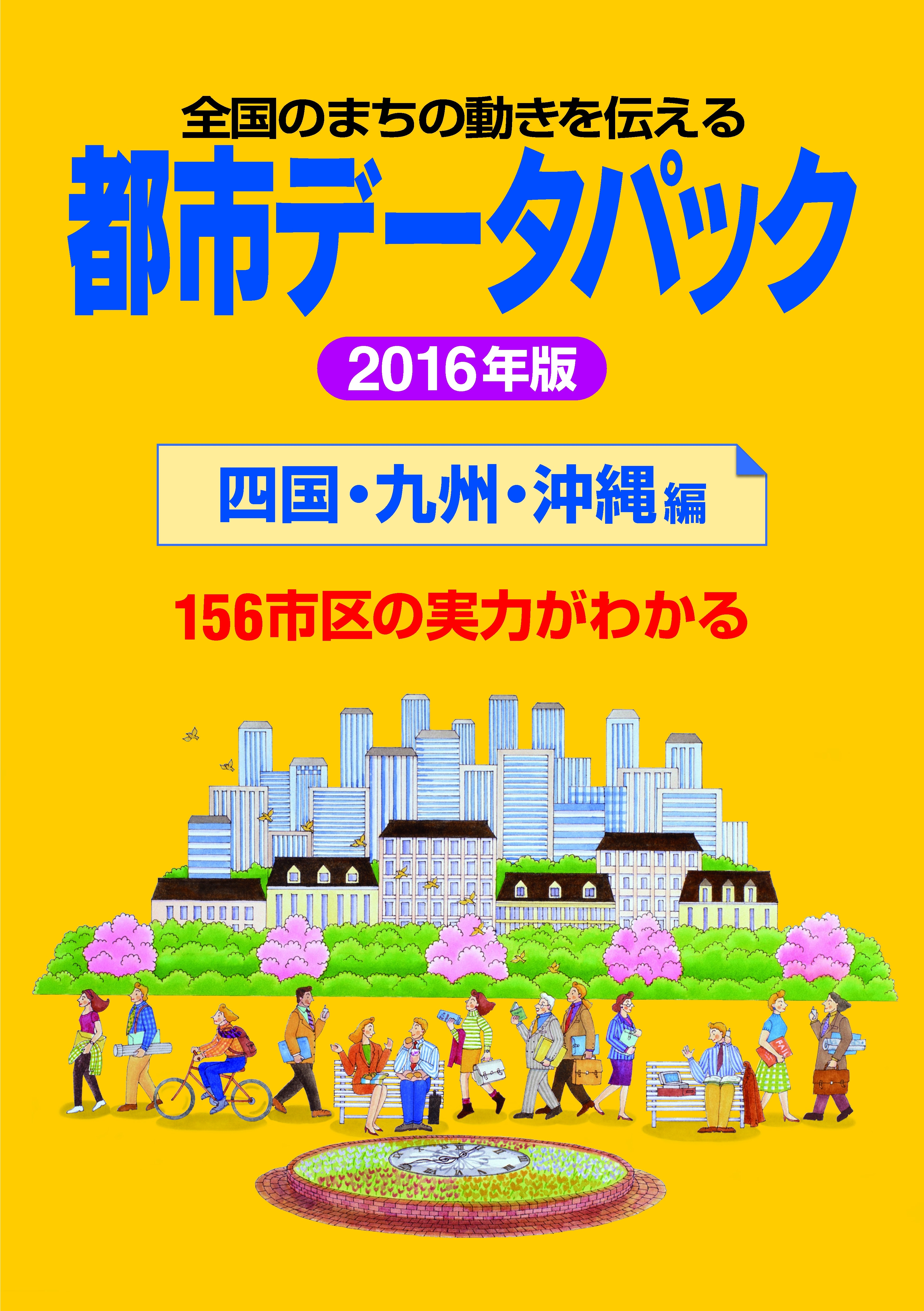 都市データパック　2016年版　四国・九州・沖縄編