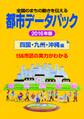 都市データパック 2016年版 四国・九州・沖縄編