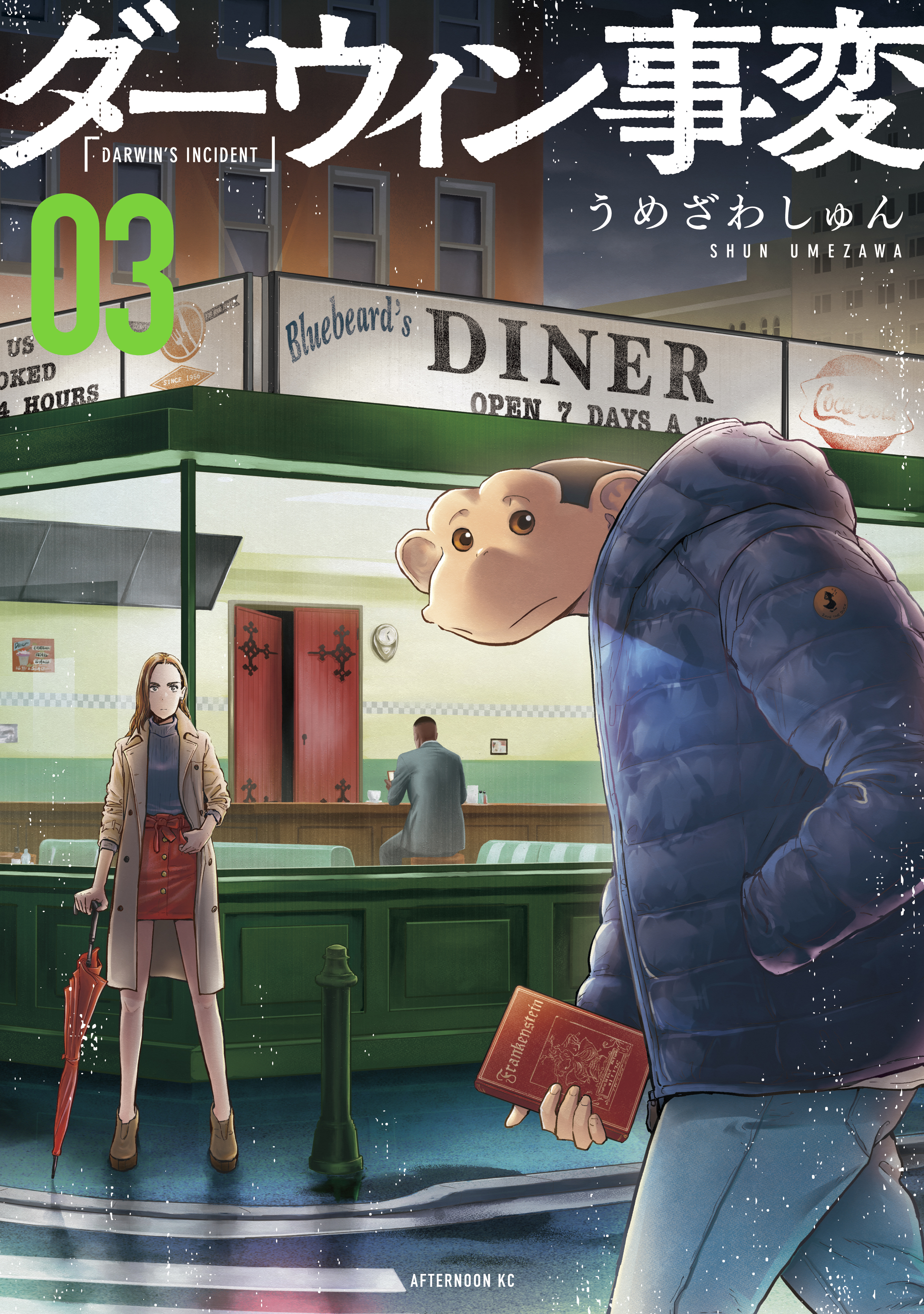 【期間限定　無料お試し版　閲覧期限2026年9月3日】ダーウィン事変（３）
