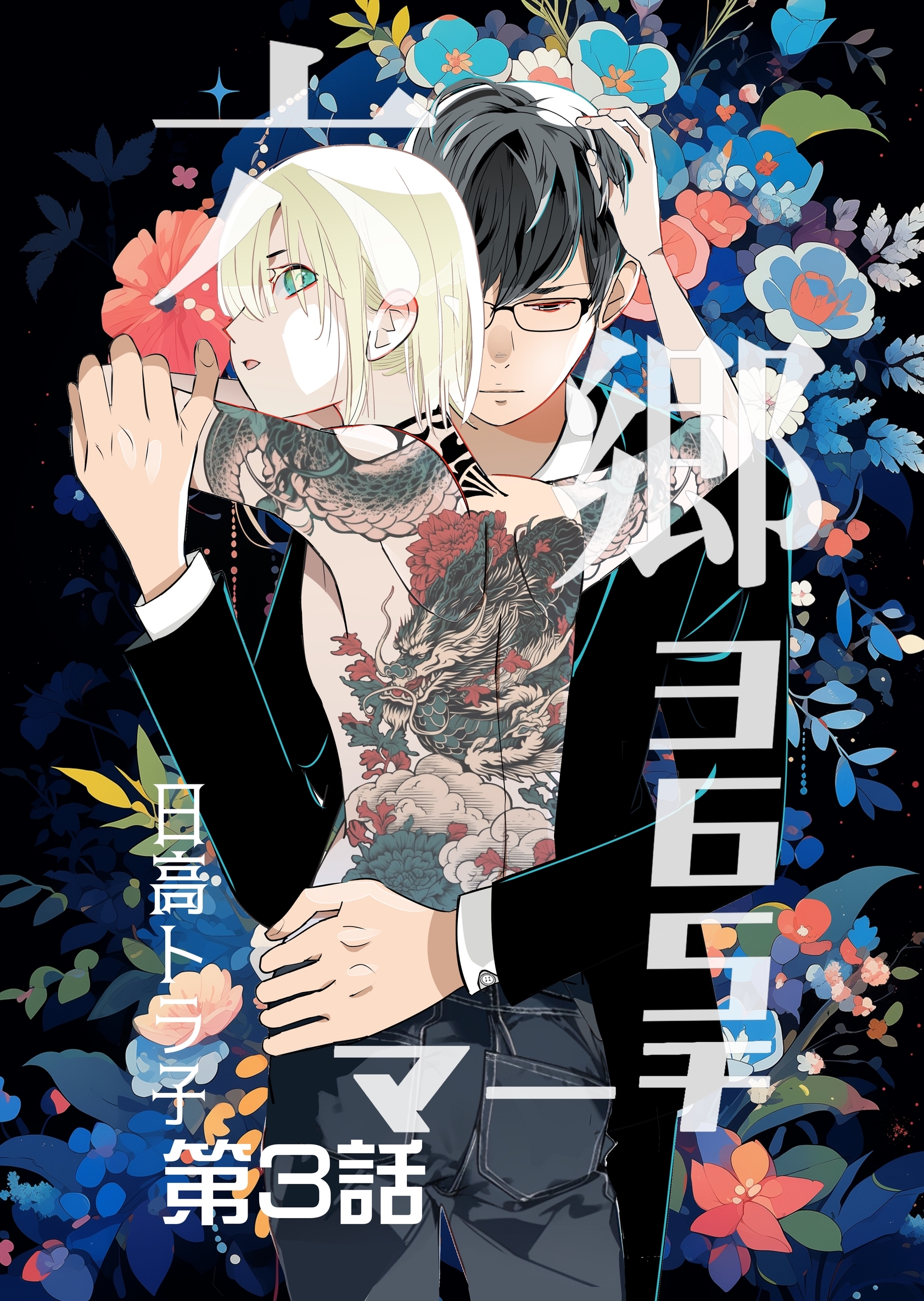 【期間限定　無料お試し版】六郷365マーチ 3話