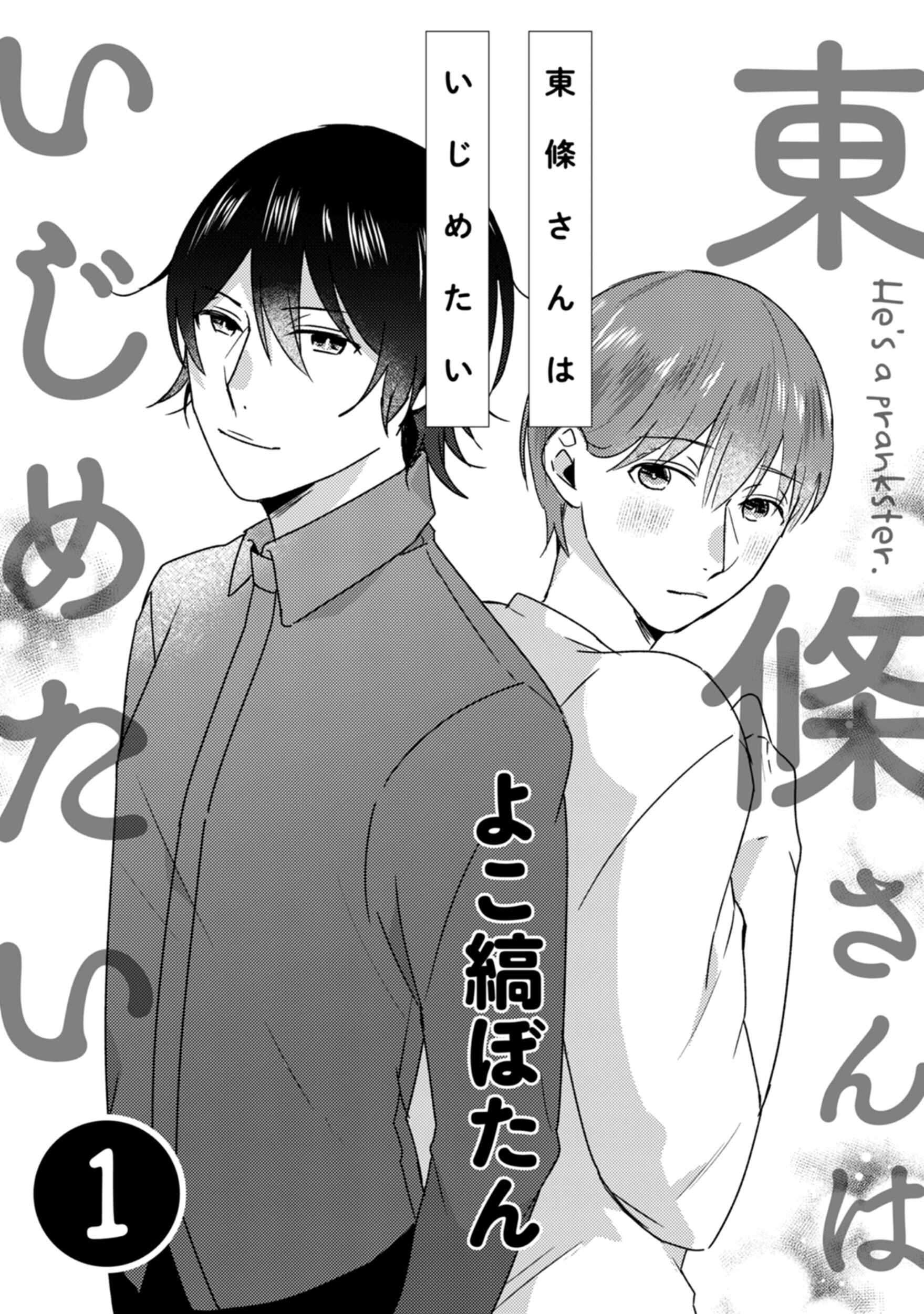 【期間限定　無料お試し版】東條さんはいじめたい　１