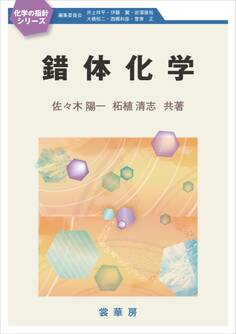 錯体化学