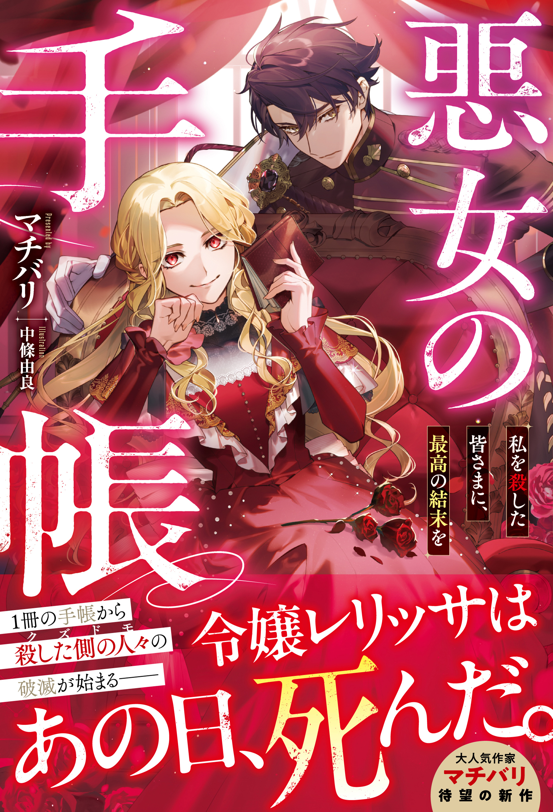 悪女の手帳～私を殺した皆さまに、最高の結末を～【電子限定SS付き】