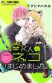 【期間限定 無料お試し版 閲覧期限2026年5月3日】南くんのネコはじめました。【マイクロ】 1