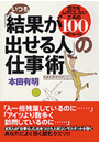 いつも結果が出せる人の仕事術