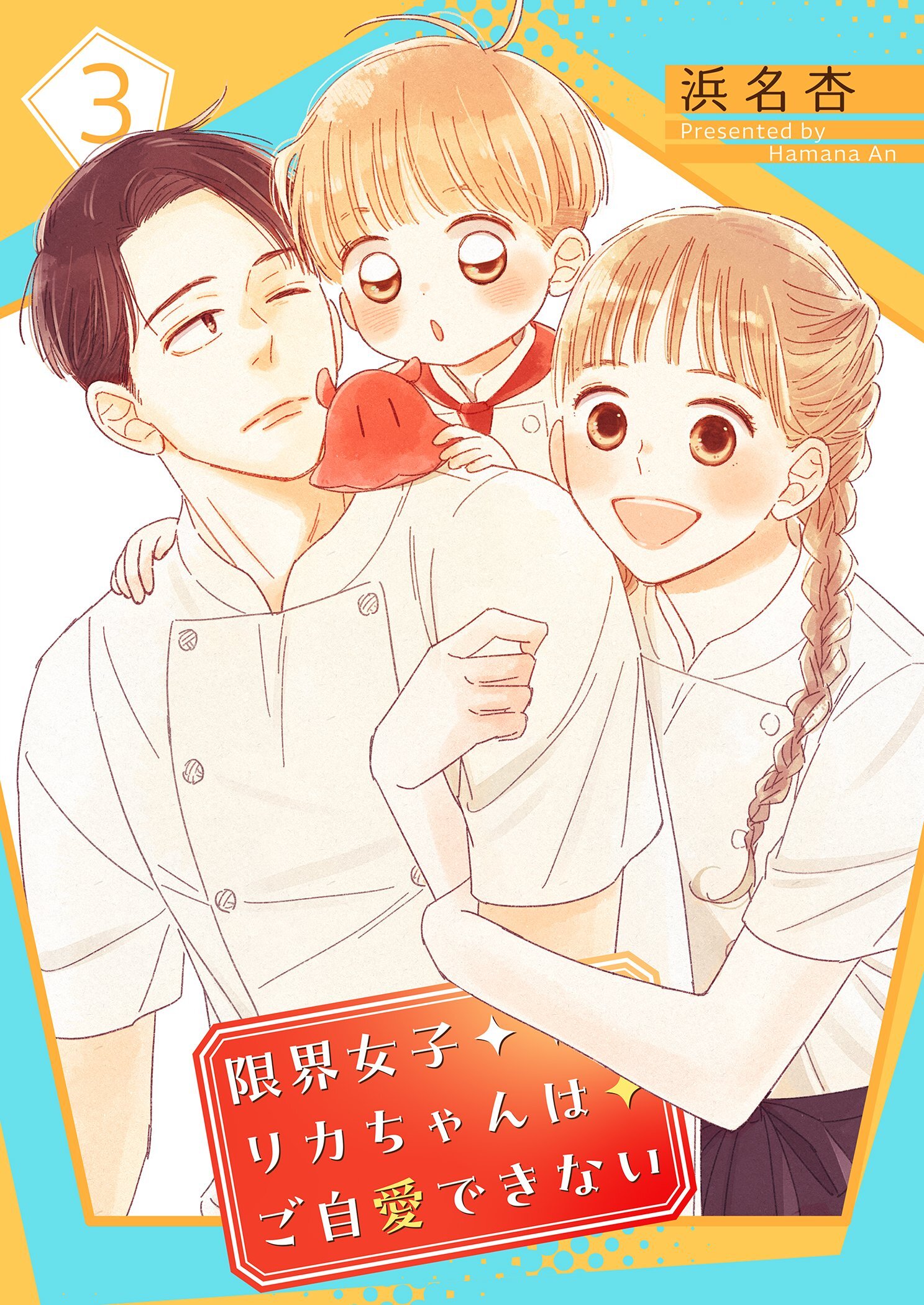 限界女子リカちゃんはご自愛できない【描き下ろしおまけ付き特装版】