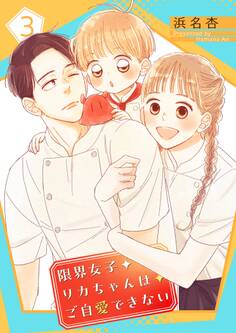 限界女子リカちゃんはご自愛できない【描き下ろしおまけ付き特装版】