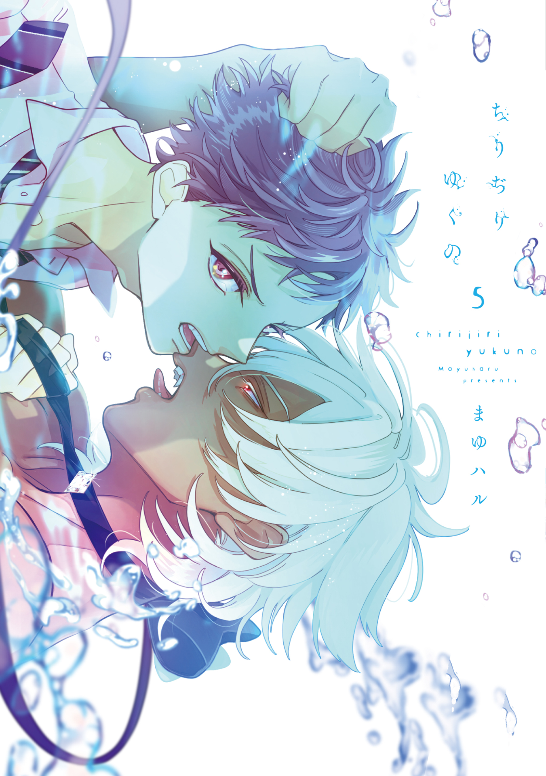 ちりぢりゆくの［コミックス版］（５）【電子限定おまけ付き】