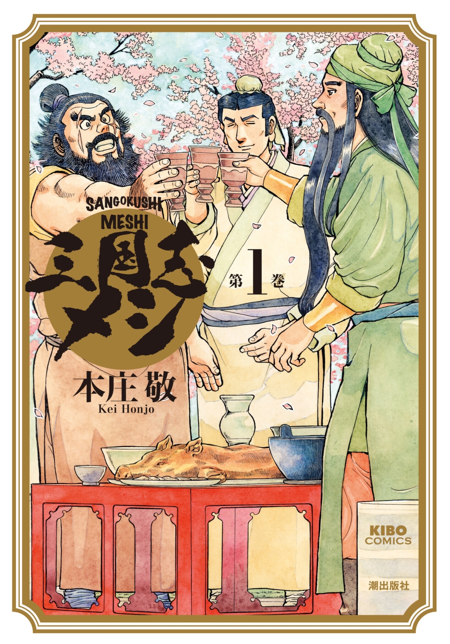 三国志メシ　（1）