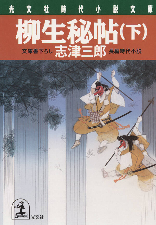 柳生秘帖全巻(1-2巻 最新刊)|志津三郎|人気マンガを毎日無料で配信中! 無料・試し読み・全巻読むならAmebaマンガ
