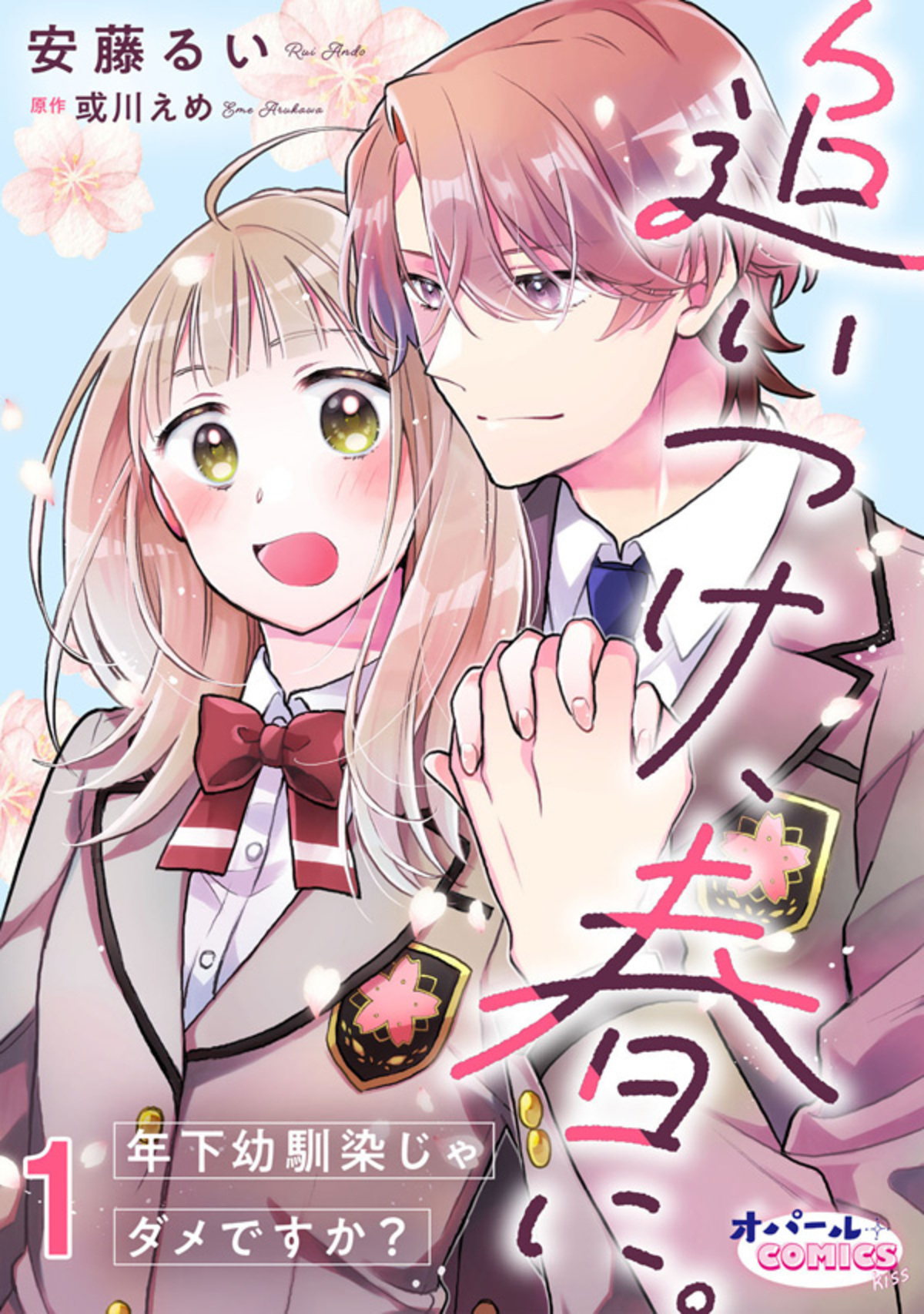【期間限定　無料お試し版】追いつけ、春に。年下幼馴染じゃダメですか？１