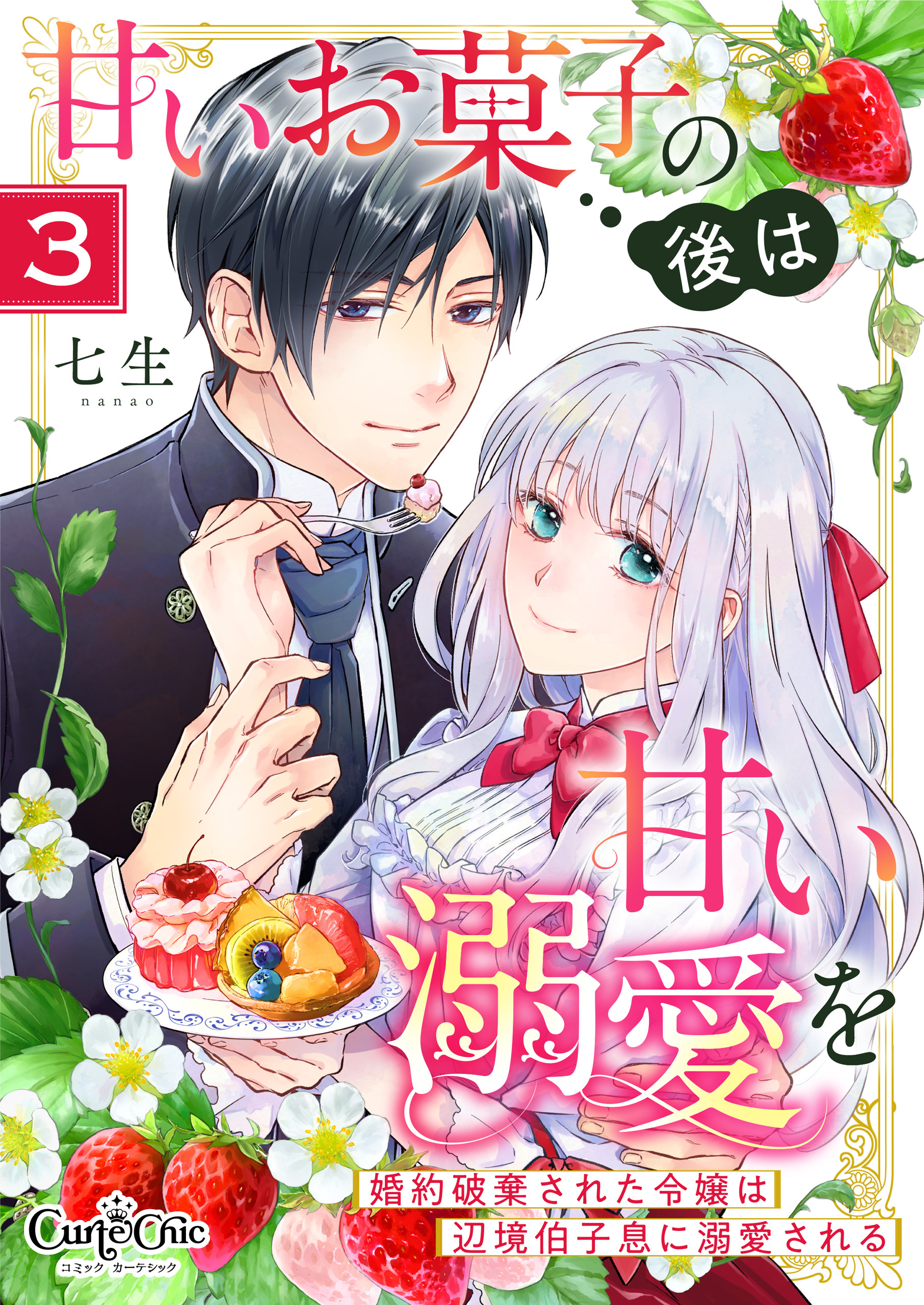 【期間限定　無料お試し版】甘いお菓子の後は甘い溺愛を～婚約破棄された令嬢は辺境伯子息に溺愛される～（3）
