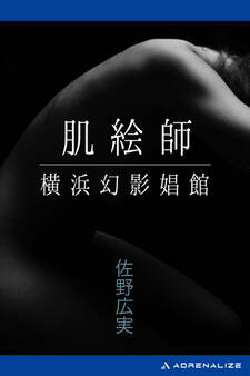 肌絵師 横浜幻影娼館