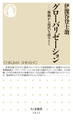 グローバリゼーション ──移動から現代を読みとく