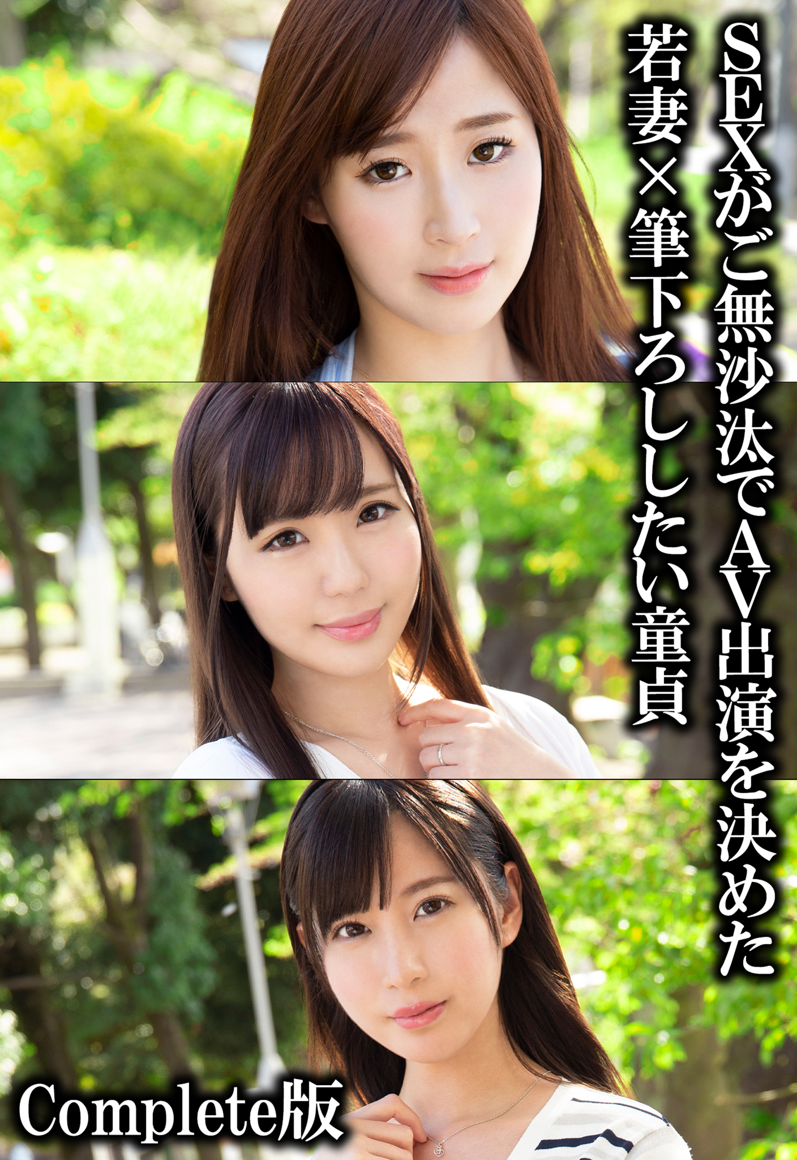 SEXがご無沙汰でAV出演を決めた若妻×筆下ろししたい童貞 Complete版