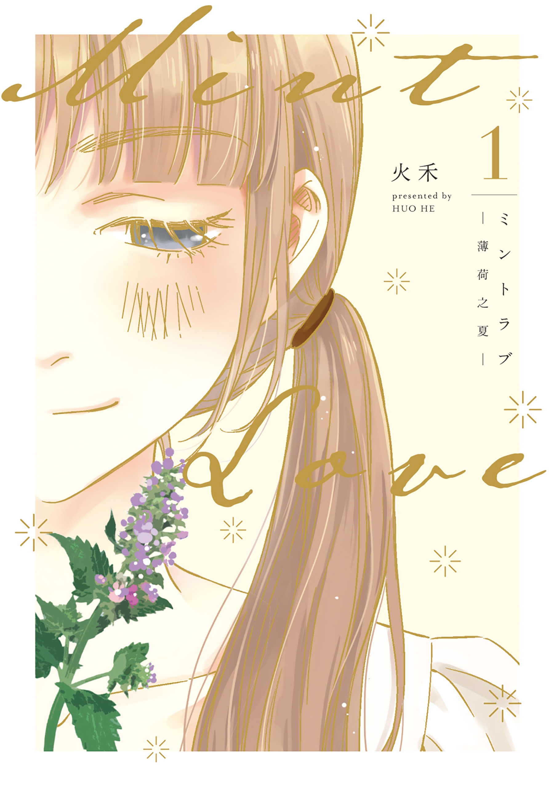 Mint Love ミントラブ ‐薄荷之夏‐ 【タテスク】　第11話